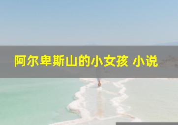 阿尔卑斯山的小女孩 小说